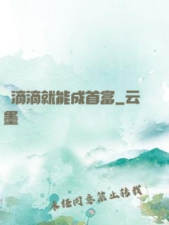 開滴滴就能成首富