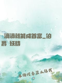 開滴滴就能成首富