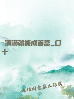 開滴滴就能成首富
