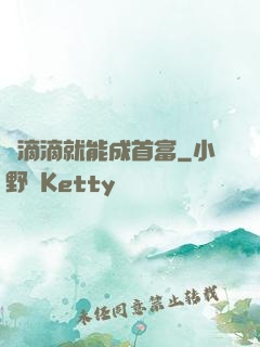 開滴滴就能成首富