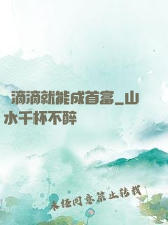 開滴滴就能成首富