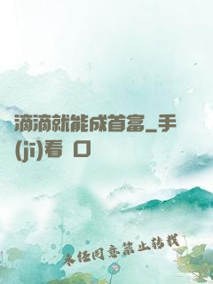 開滴滴就能成首富
