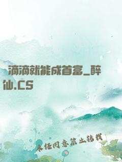 開滴滴就能成首富