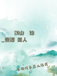 開無雙從討伐山賊開始