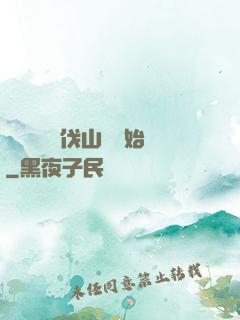 開無雙從討伐山賊開始