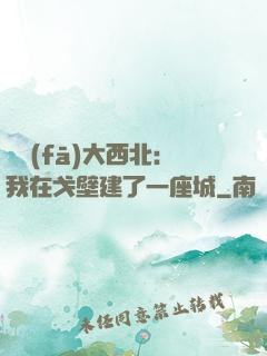 開發(fā)大西北：我在戈壁建了一座城