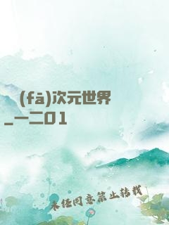 開發(fā)次元世界