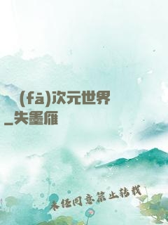 開發(fā)次元世界