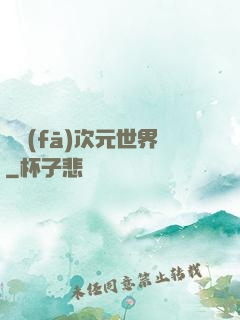 開發(fā)次元世界