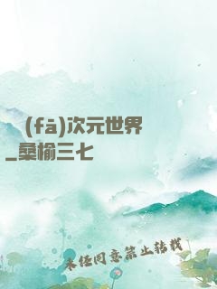 開發(fā)次元世界
