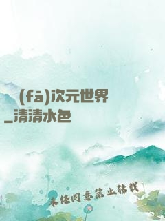 開發(fā)次元世界