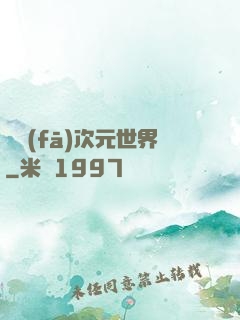 開發(fā)次元世界