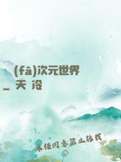 開發(fā)次元世界