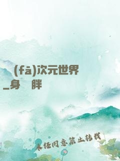 開發(fā)次元世界