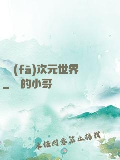 開發(fā)次元世界