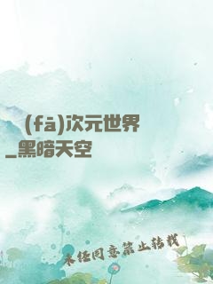 開發(fā)次元世界