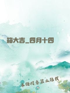 開箱大吉