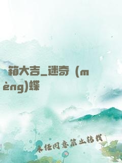 開箱大吉
