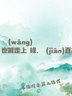 開網(wǎng)約車也能走上巔峰，簡(jiǎn)直胡鬧