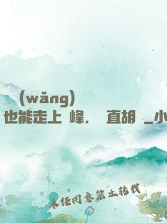 開網(wǎng)約車也能走上巔峰，簡直胡鬧
