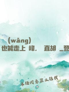開網(wǎng)約車也能走上巔峰，簡直胡鬧