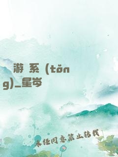開羅游戲系統(tǒng)