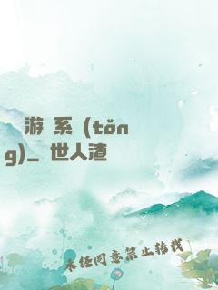 開羅游戲系統(tǒng)