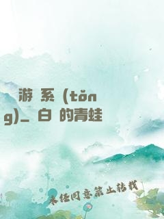 開羅游戲系統(tǒng)
