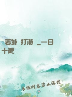 開著外掛打游戲