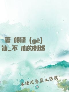 開著飛船修個(gè)仙