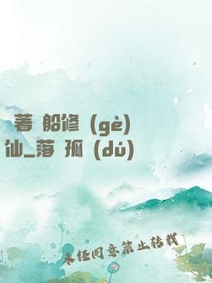 開著飛船修個(gè)仙