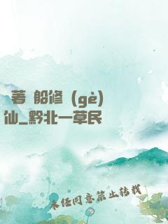 開著飛船修個(gè)仙