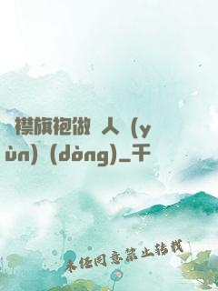 開襟旗袍做雙人運(yùn)動(dòng)