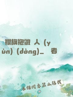 開襟旗袍做雙人運(yùn)動(dòng)