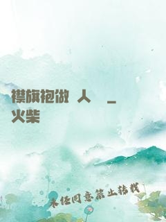 開襟旗袍做雙人運動