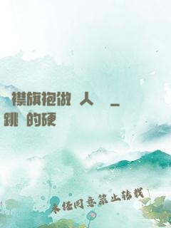 開襟旗袍做雙人運動