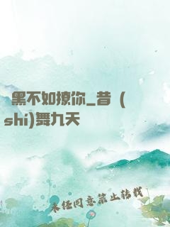 開黑不如撩你
