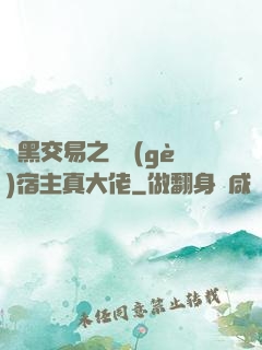 開黑交易之這個(gè)宿主真大佬