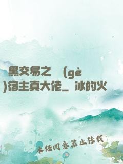 開黑交易之這個(gè)宿主真大佬