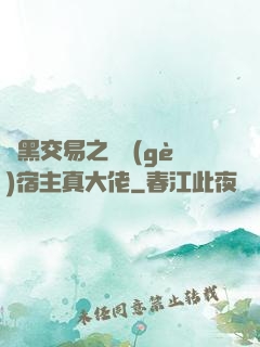 開黑交易之這個(gè)宿主真大佬
