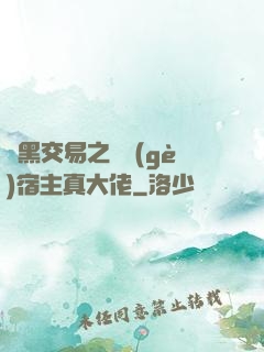 開黑交易之這個(gè)宿主真大佬