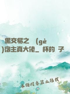 開黑交易之這個(gè)宿主真大佬