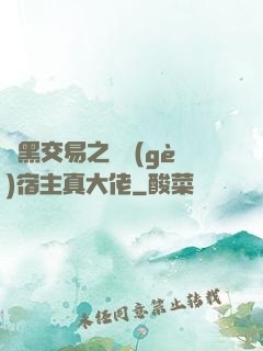 開黑交易之這個(gè)宿主真大佬