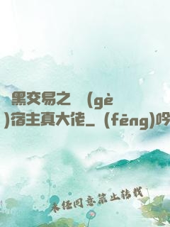 開黑交易之這個(gè)宿主真大佬