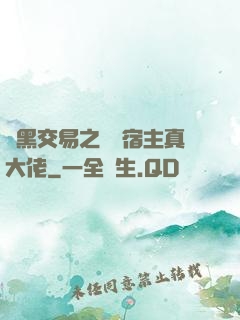 開黑交易之這個宿主真大佬