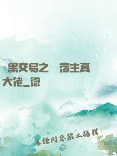 開黑交易之這個宿主真大佬