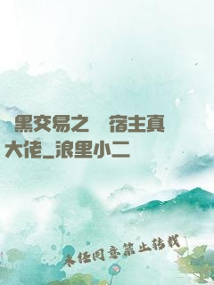 開黑交易之這個宿主真大佬