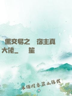 開黑交易之這個宿主真大佬