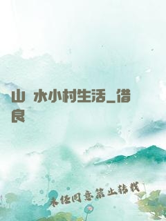 閑山靜水小村生活