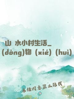閑山靜水小村生活